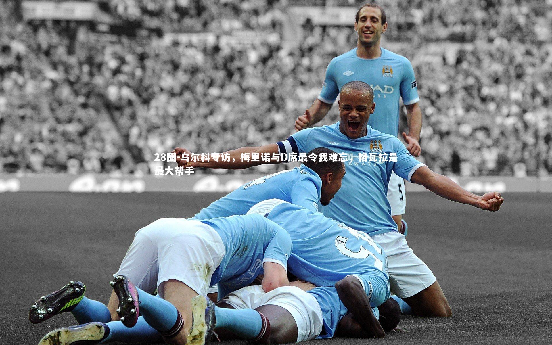 28圈-乌尔科专访，梅里诺与D席最令我难忘，格瓦拉是最大帮手