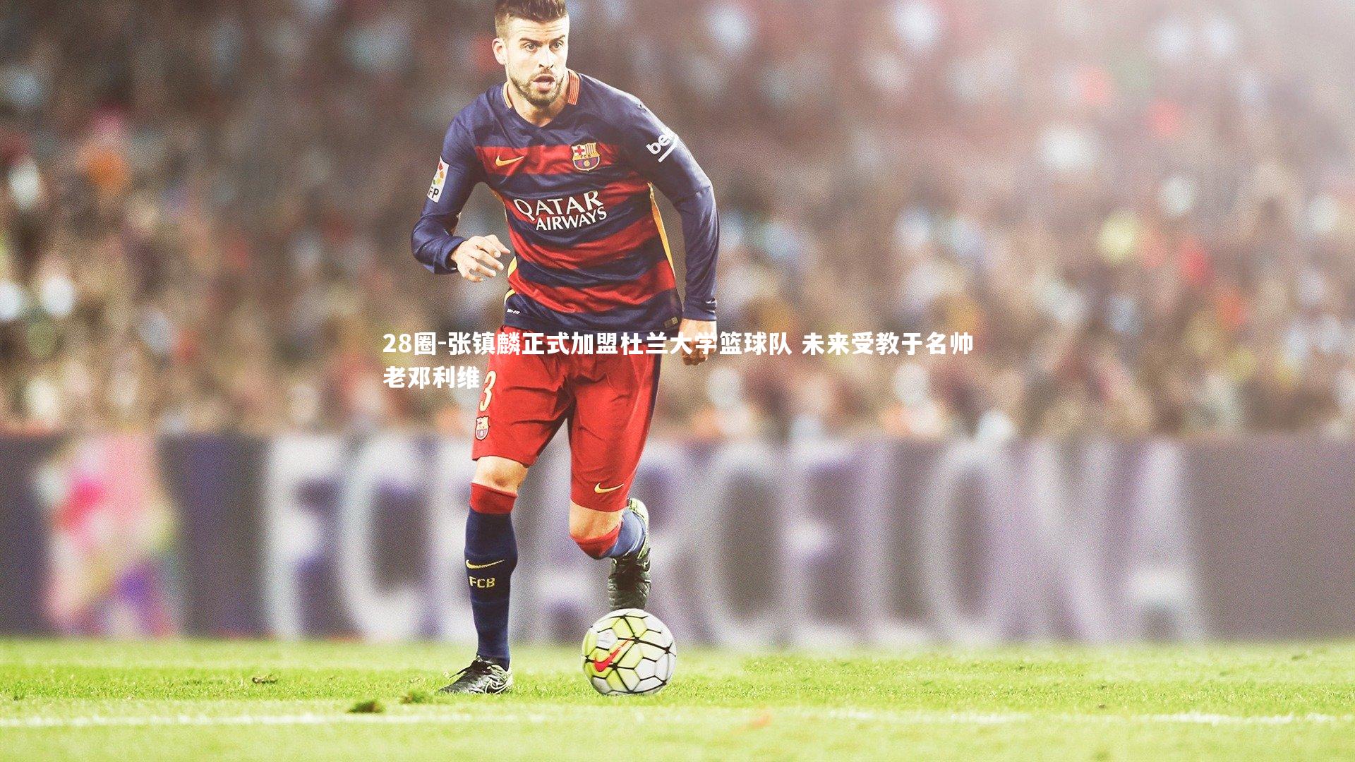 28圈-张镇麟正式加盟杜兰大学篮球队 未来受教于名帅老邓利维