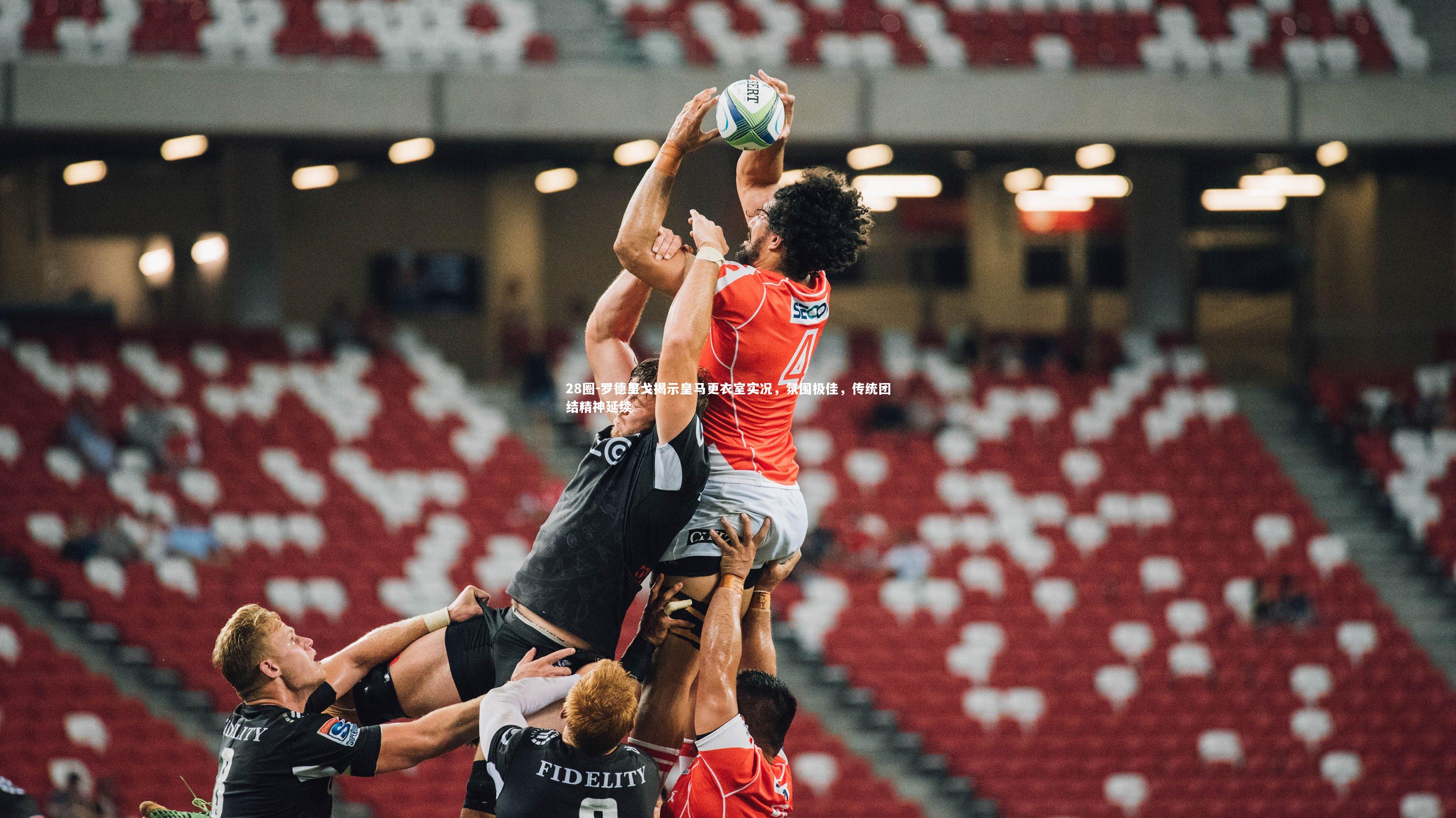 罗德里戈揭示皇马更衣室实况，氛围极佳，传统团结精神延续