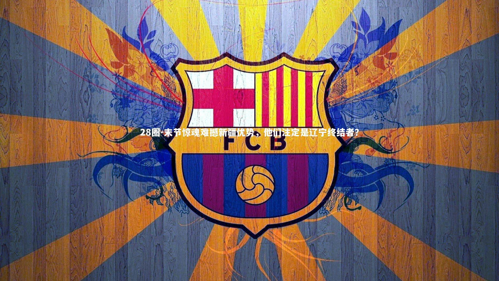 末节惊魂难撼新疆优势，他们注定是辽宁终结者？