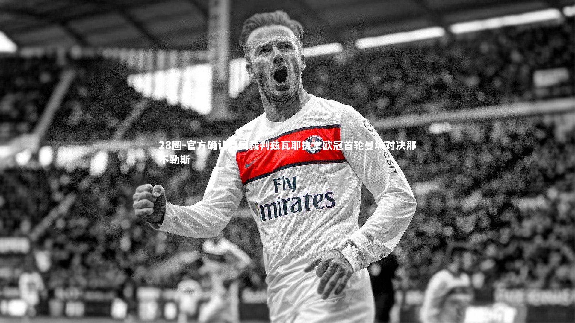 官方确认德国裁判兹瓦耶执掌欧冠首轮曼城对决那不勒斯