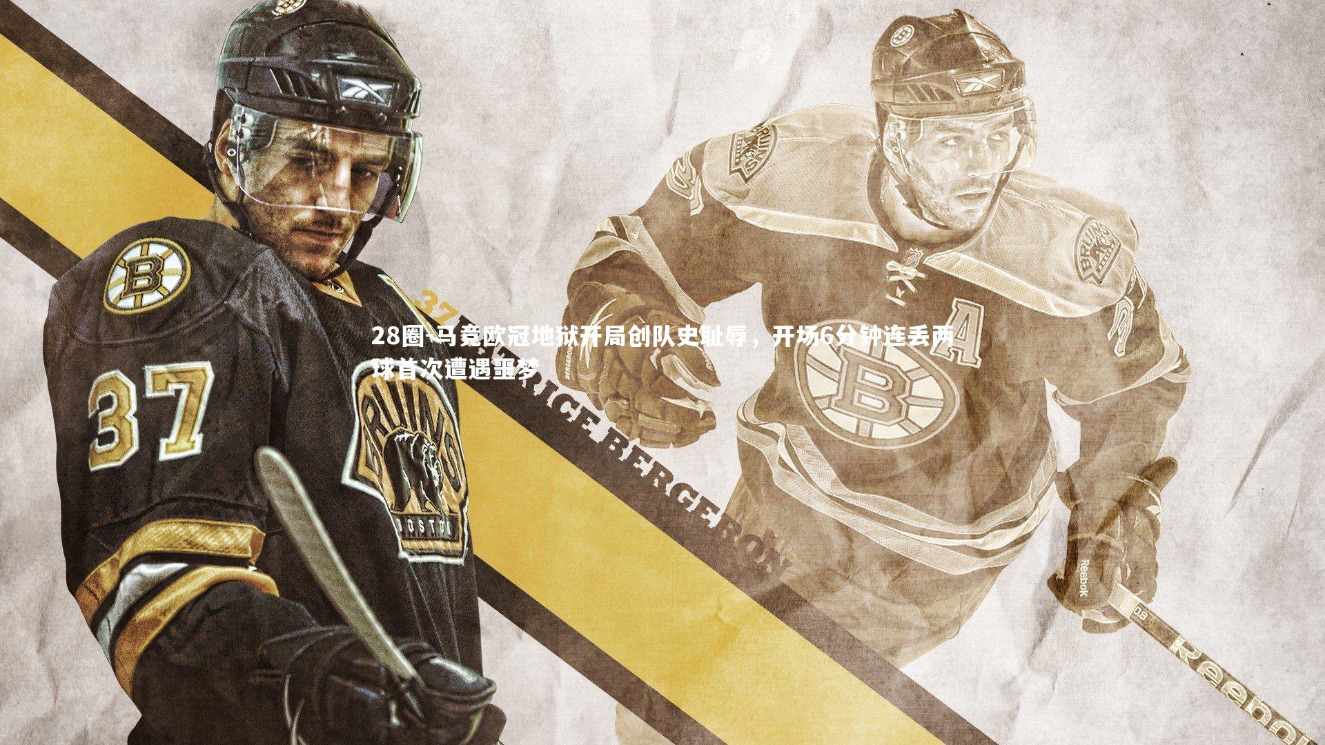 马竞欧冠地狱开局创队史耻辱，开场6分钟连丢两球首次遭遇噩梦