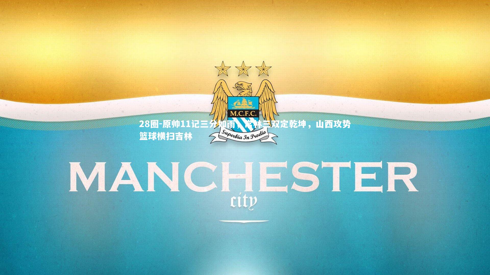 28圈-原帅11记三分如雨，常林三双定乾坤，山西攻势篮球横扫吉林