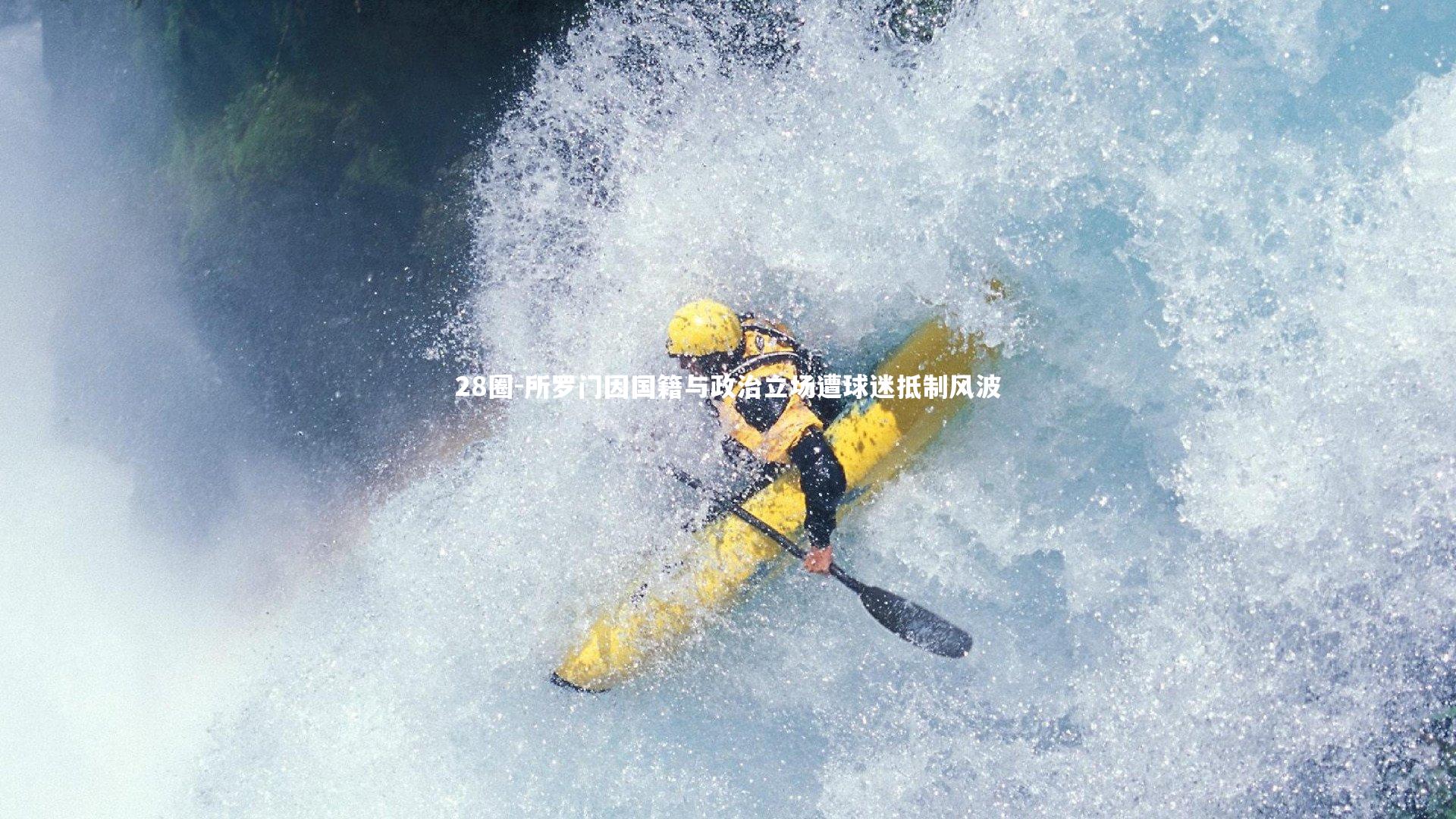 28圈-所罗门因国籍与政治立场遭球迷抵制风波