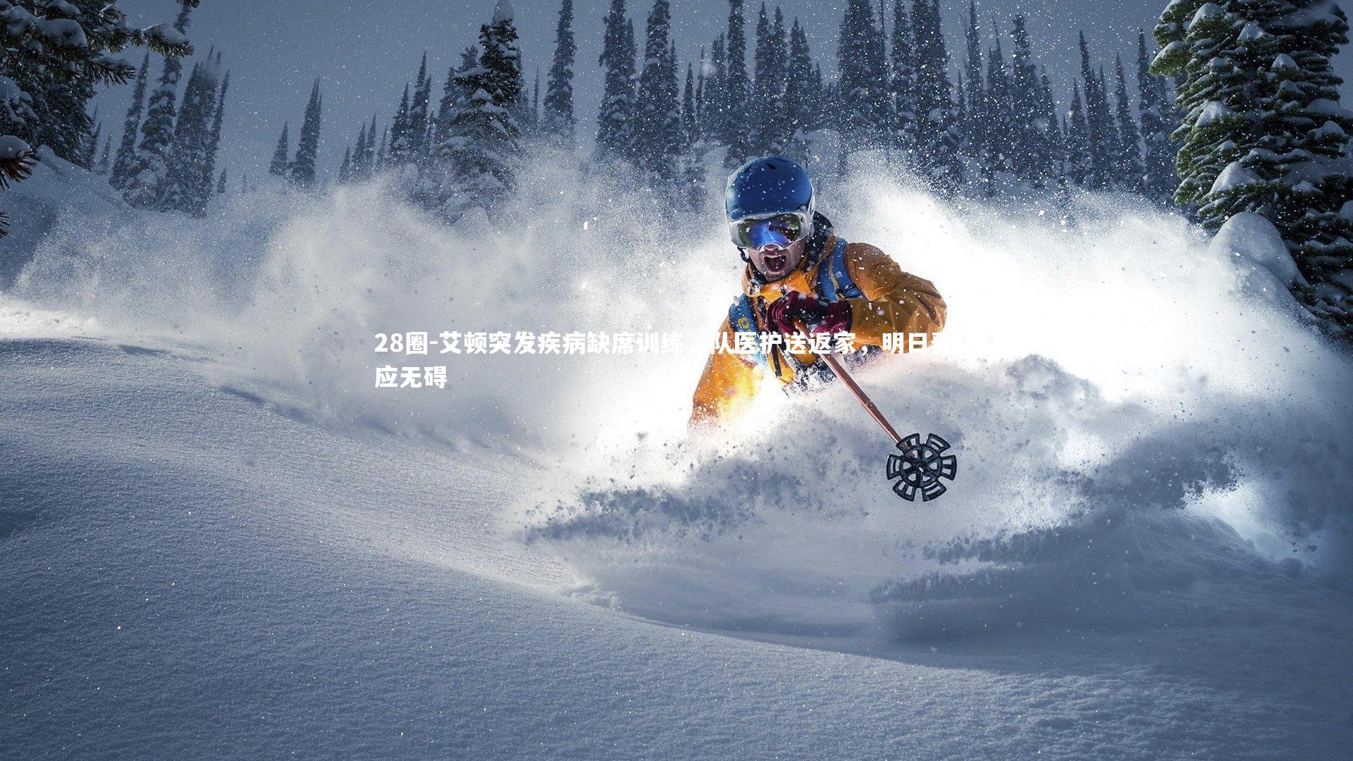 28圈-艾顿突发疾病缺席训练，队医护送返家，明日登场应无碍