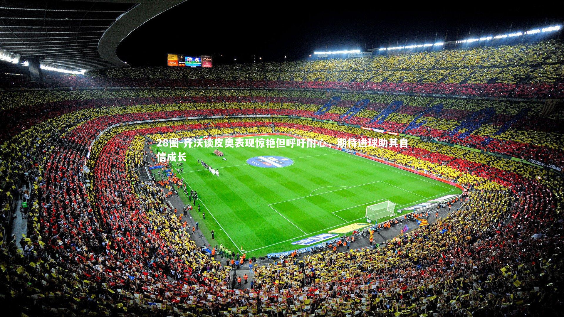 齐沃谈皮奥表现惊艳但呼吁耐心，期待进球助其自信成长