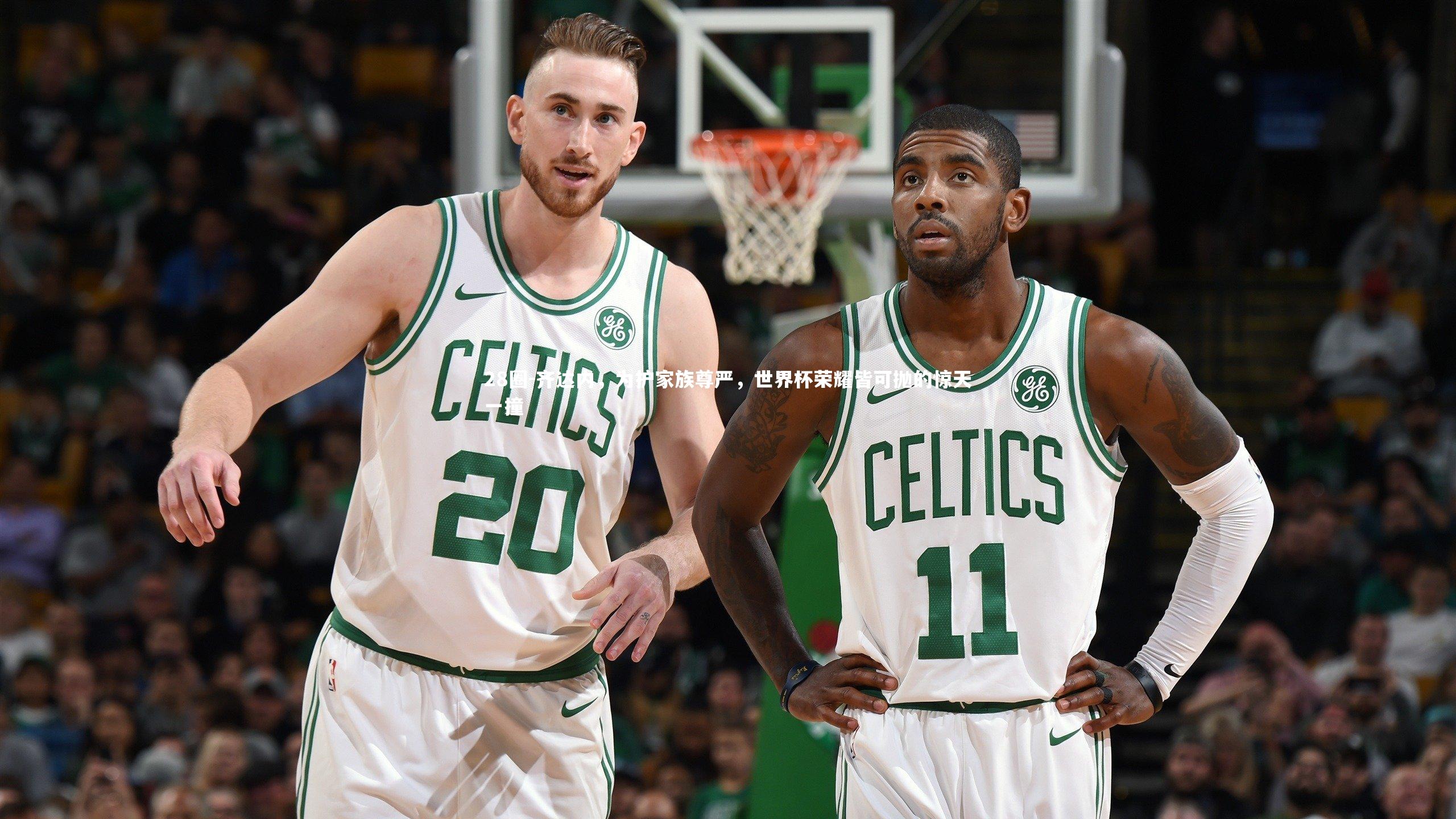 28圈-齐达内，为护家族尊严，世界杯荣耀皆可抛的惊天一撞