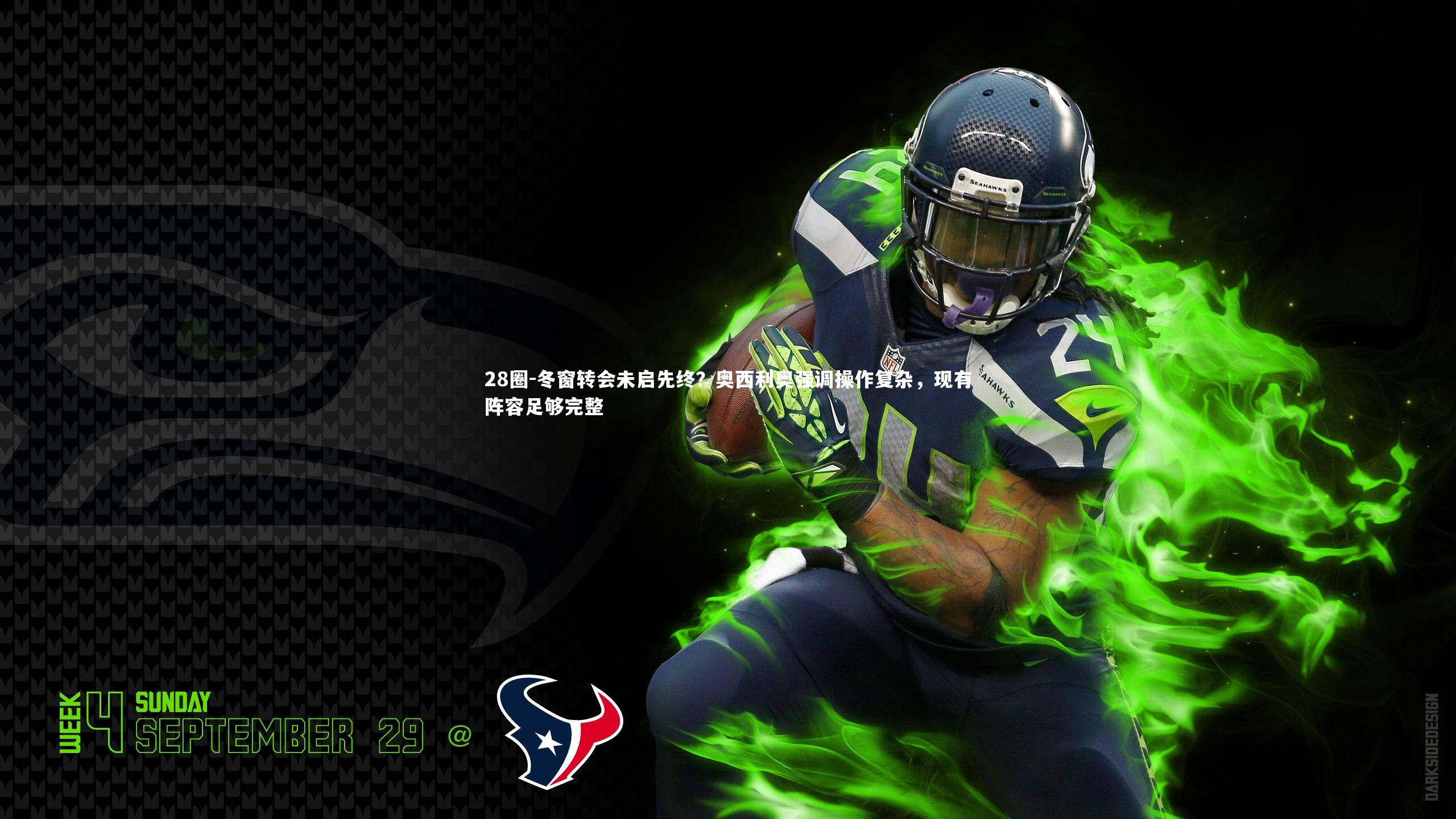 冬窗转会未启先终?奥西利奥强调操作复杂,现有阵容足够完整