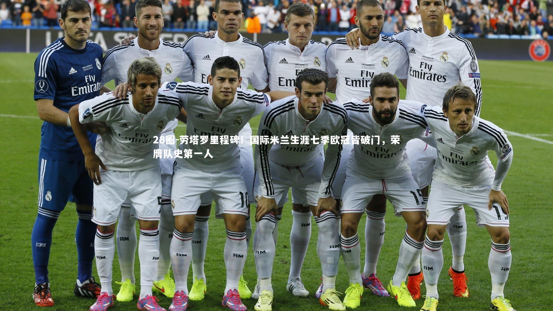 劳塔罗里程碑！国际米兰生涯七季欧冠皆破门，荣膺队史第一人