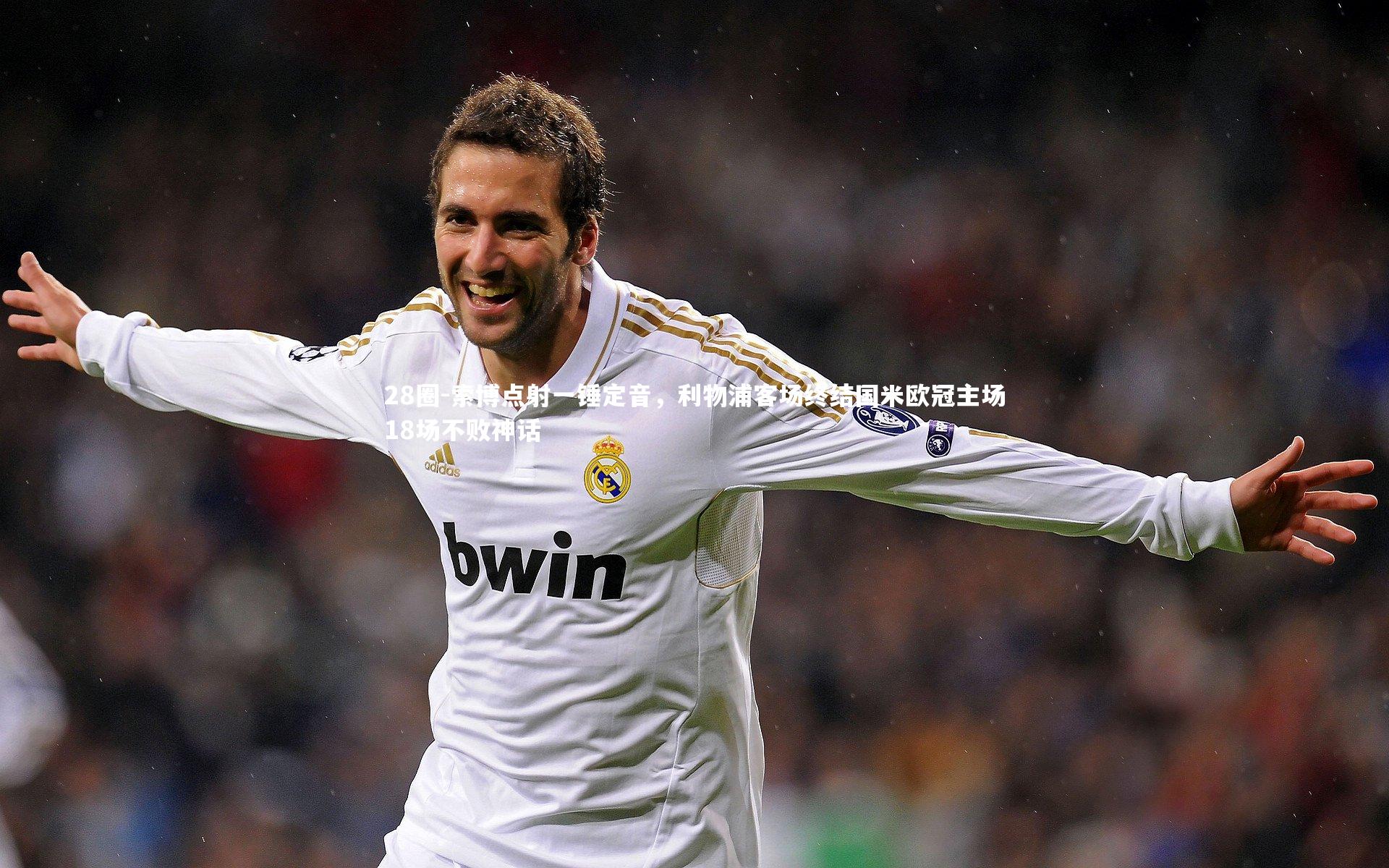 索博点射一锤定音，利物浦客场终结国米欧冠主场18场不败神话